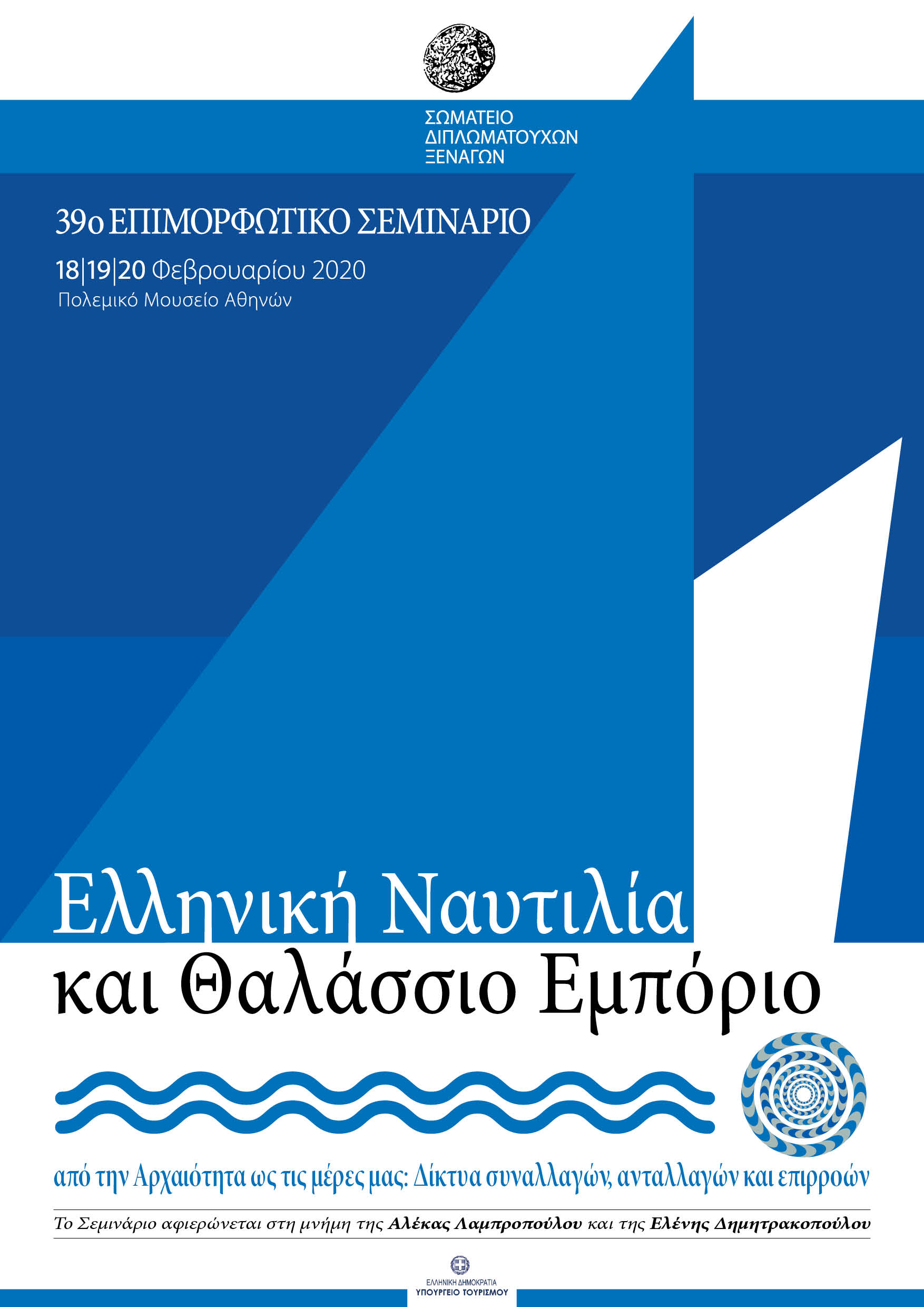 ΑΦΙΣΑ ΞΕΝΑΓΩΝ 2020